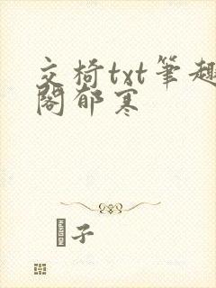 交椅txt笔趣阁郁寒
