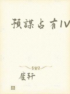 预谋占有1V1封面