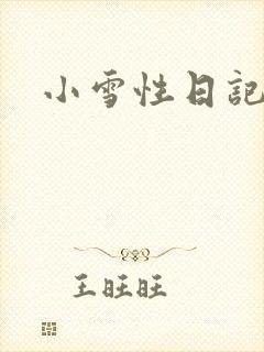小雪性日记
