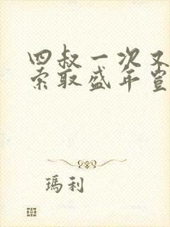 四叔一次又一次索取盛年岂为奴才