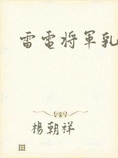 雷电将军乳液