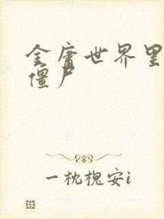 金庸世界里的小僵尸封面