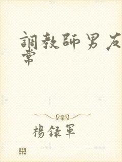 调教师男友的日常