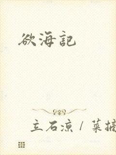 欲海记
