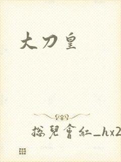 大刀皇封面