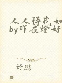 人人待我如炉鼎by昨夜灯好看吗
