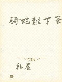 骑蛇难下笔趣阁