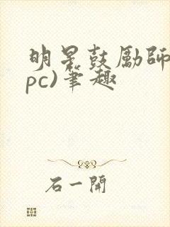 明星鼓励师(npc)笔趣封面