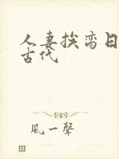 人妻挨脔日常h古代