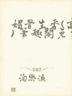 媚骨生香(高干) 笔趣阁免费阅读封面