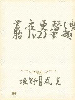 昼夜更替(双胞胎 1v2)笔趣阁