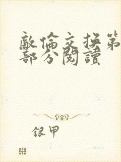 敌伦交换第48部分阅读