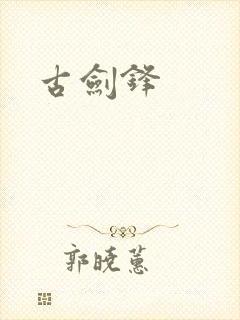 古剑锋封面