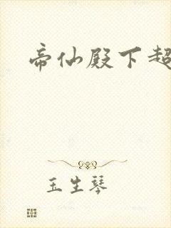 帝仙殿下超冷的封面