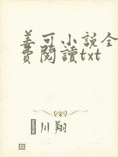 姜可小说全文免费阅读txt