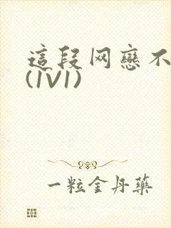 这段网恋不靠谱(1V1)