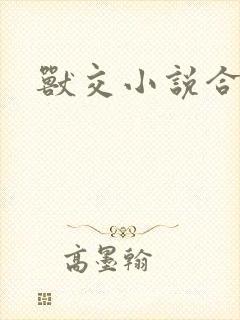 兽交小说合集封面