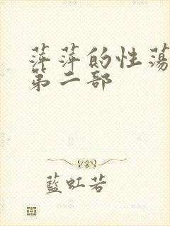 萍萍的性荡生活第二部