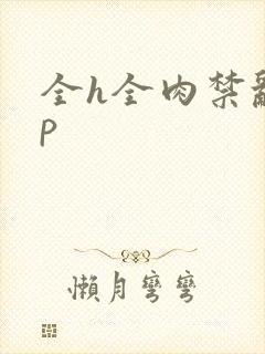 全h全肉禁乱np