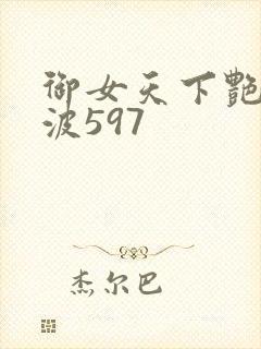御女天下艳海风波597