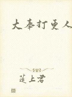 大奉打更人后记