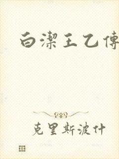 白洁王乙传说