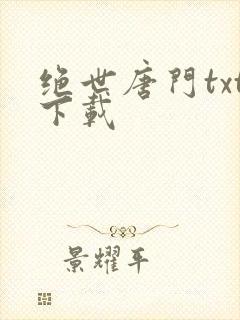 绝世唐门txt下载