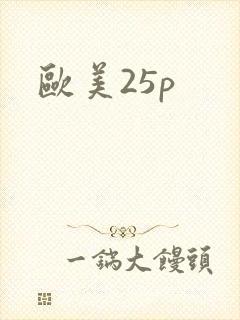 欧美25p