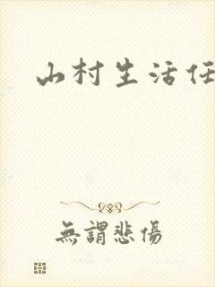 山村生活任逍遥