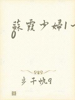 苏霞少妇1～20封面