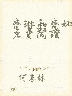 齐琳和齐娜全文免费阅读