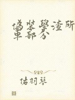 伪装学渣所有开车部分