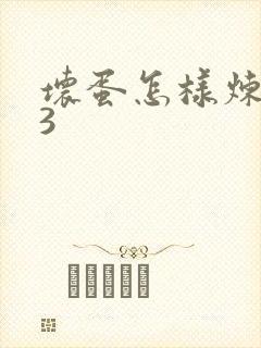 坏蛋怎样炼成的3