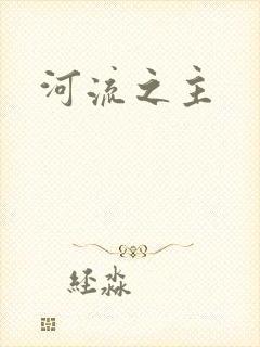 河流之主封面