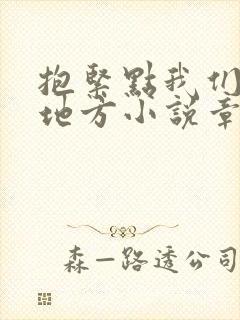 抱紧点我们换个地方小说章节