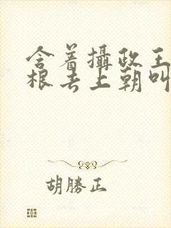 含着摄政王的紫根去上朝叫什么