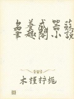 名养成器苏沫沫笔趣阁小说