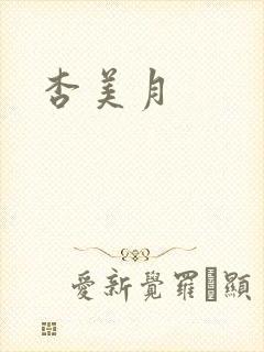 杏美月封面