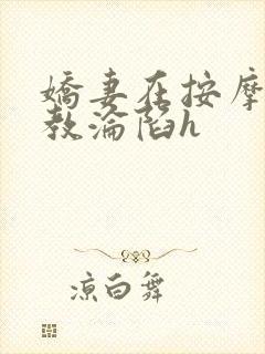 娇妻在按摩师调教沦陷h