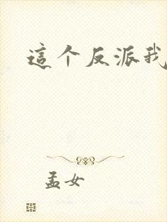 这个反派我养了封面