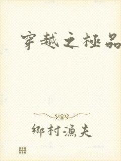 穿越之极品色妃