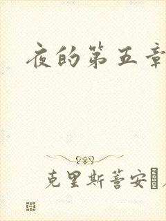 夜的第五章