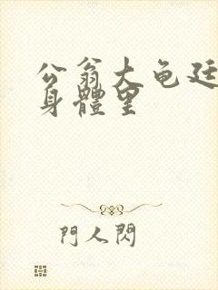 公翁大龟廷进我身体里封面