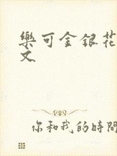 乐可金银花露全文