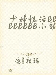少妇性活BBBBBBBBB小说