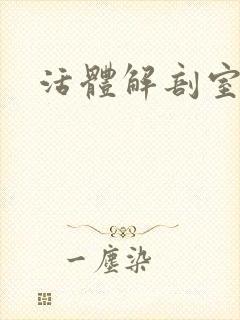 活体解剖室小说封面