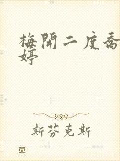 梅开二度乔枫李婷