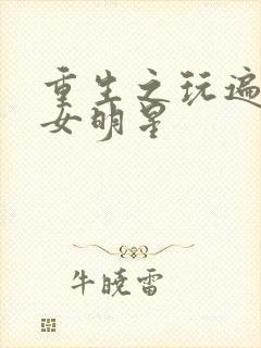 重生之玩遍香港女明星