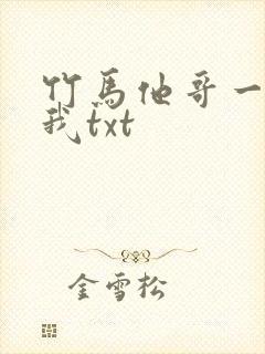 竹马他哥一直撩我txt