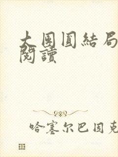 大团圆结局全文阅读